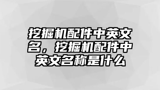 挖掘機配件中英文名，挖掘機配件中英文名稱是什么