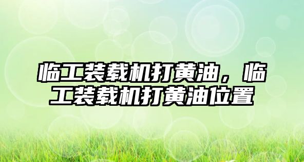 臨工裝載機打黃油，臨工裝載機打黃油位置