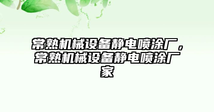 常熟機械設(shè)備靜電噴涂廠，常熟機械設(shè)備靜電噴涂廠家