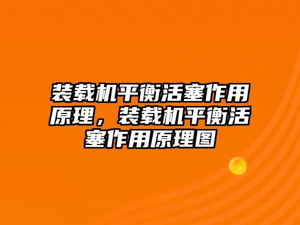 裝載機平衡活塞作用原理，裝載機平衡活塞作用原理圖