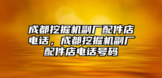 成都挖掘機副廠配件店電話，成都挖掘機副廠配件店電話號碼