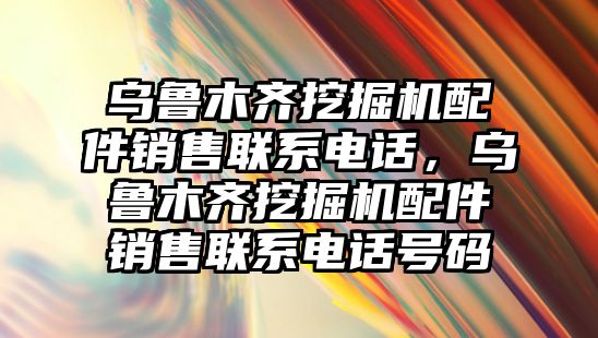 烏魯木齊挖掘機(jī)配件銷售聯(lián)系電話，烏魯木齊挖掘機(jī)配件銷售聯(lián)系電話號碼