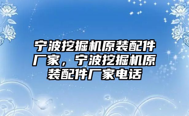 寧波挖掘機原裝配件廠家，寧波挖掘機原裝配件廠家電話