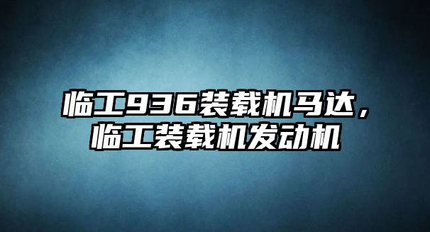 臨工936裝載機(jī)馬達(dá)，臨工裝載機(jī)發(fā)動(dòng)機(jī)