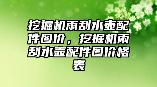 挖掘機雨刮水壺配件圖價，挖掘機雨刮水壺配件圖價格表