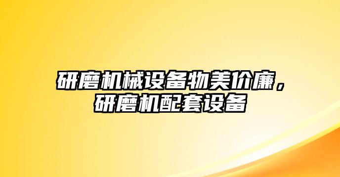 研磨機(jī)械設(shè)備物美價(jià)廉，研磨機(jī)配套設(shè)備