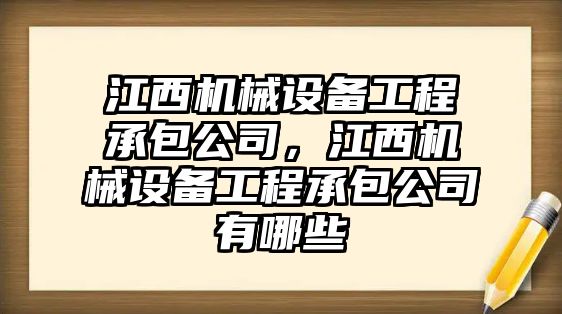 江西機(jī)械設(shè)備工程承包公司，江西機(jī)械設(shè)備工程承包公司有哪些