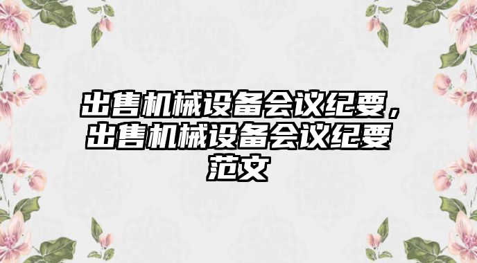 出售機械設備會議紀要，出售機械設備會議紀要范文