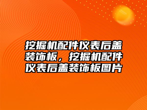 挖掘機配件儀表后蓋裝飾板，挖掘機配件儀表后蓋裝飾板圖片