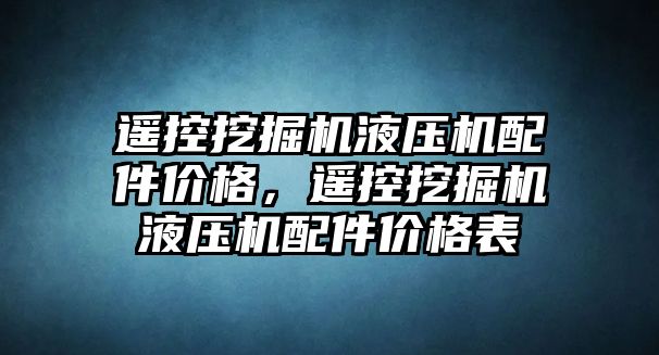 遙控挖掘機液壓機配件價格，遙控挖掘機液壓機配件價格表