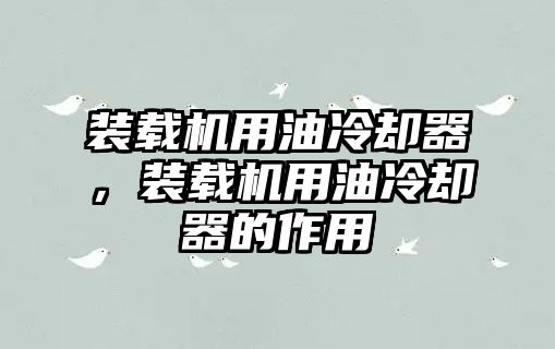 裝載機用油冷卻器，裝載機用油冷卻器的作用