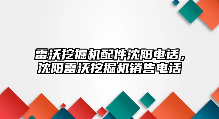 雷沃挖掘機配件沈陽電話，沈陽雷沃挖掘機銷售電話