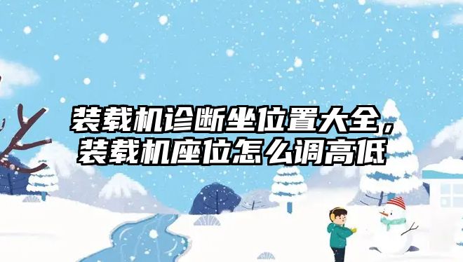 裝載機(jī)診斷坐位置大全，裝載機(jī)座位怎么調(diào)高低