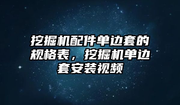 挖掘機(jī)配件單邊套的規(guī)格表，挖掘機(jī)單邊套安裝視頻