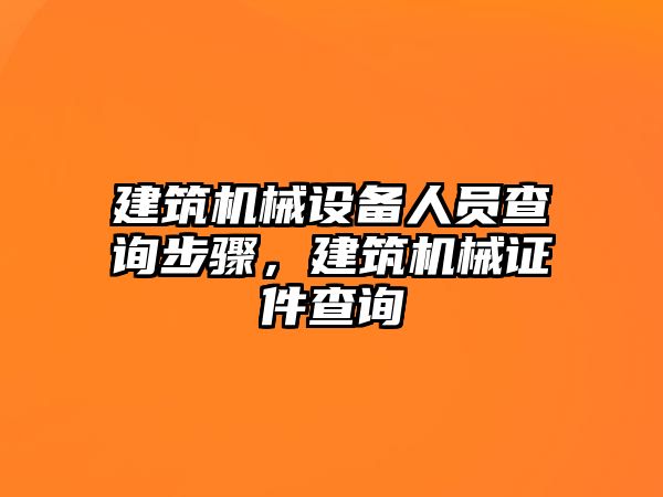 建筑機械設備人員查詢步驟，建筑機械證件查詢