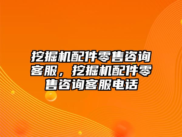 挖掘機(jī)配件零售咨詢客服，挖掘機(jī)配件零售咨詢客服電話