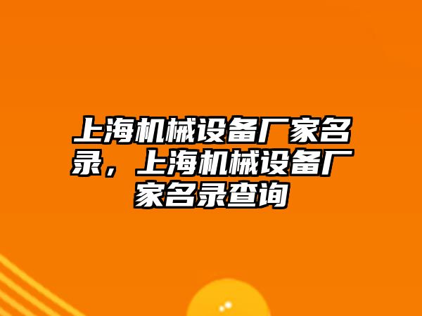 上海機械設備廠家名錄，上海機械設備廠家名錄查詢