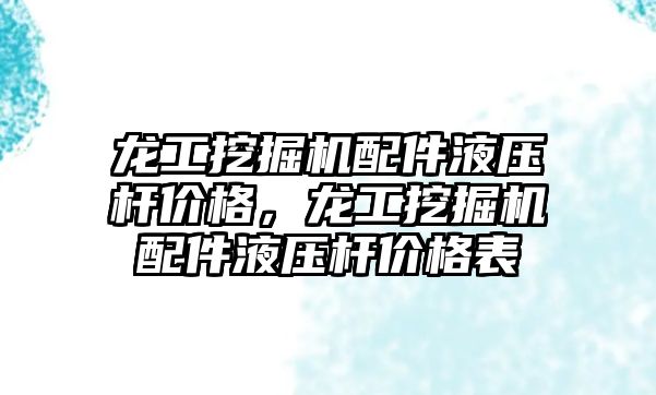 龍工挖掘機配件液壓桿價格，龍工挖掘機配件液壓桿價格表