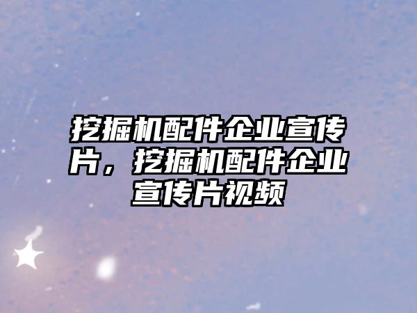 挖掘機配件企業(yè)宣傳片，挖掘機配件企業(yè)宣傳片視頻