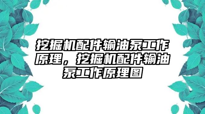 挖掘機(jī)配件輸油泵工作原理，挖掘機(jī)配件輸油泵工作原理圖