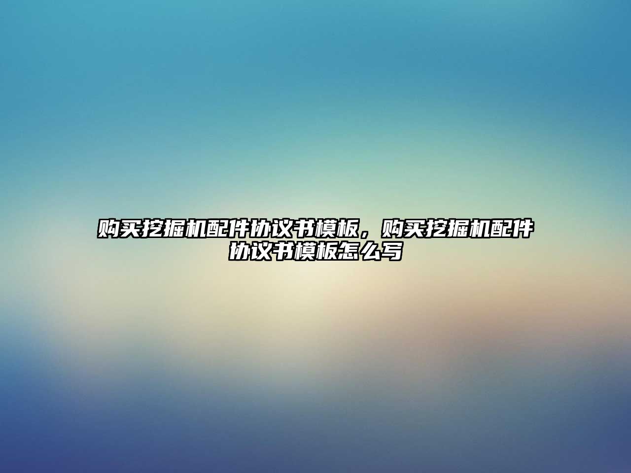 購買挖掘機配件協(xié)議書模板，購買挖掘機配件協(xié)議書模板怎么寫