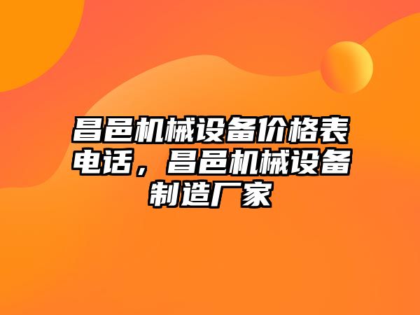 昌邑機械設(shè)備價格表電話，昌邑機械設(shè)備制造廠家