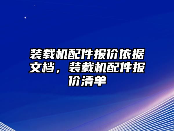 裝載機配件報價依據(jù)文檔，裝載機配件報價清單