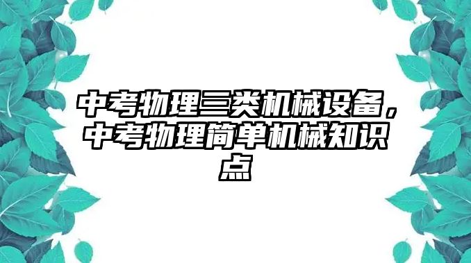 中考物理三類機械設備，中考物理簡單機械知識點