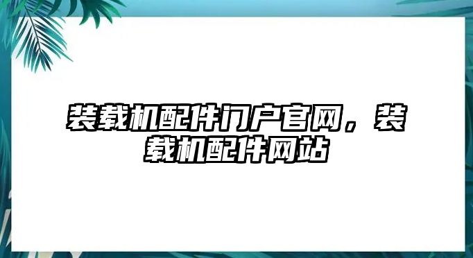 裝載機(jī)配件門(mén)戶官網(wǎng)，裝載機(jī)配件網(wǎng)站