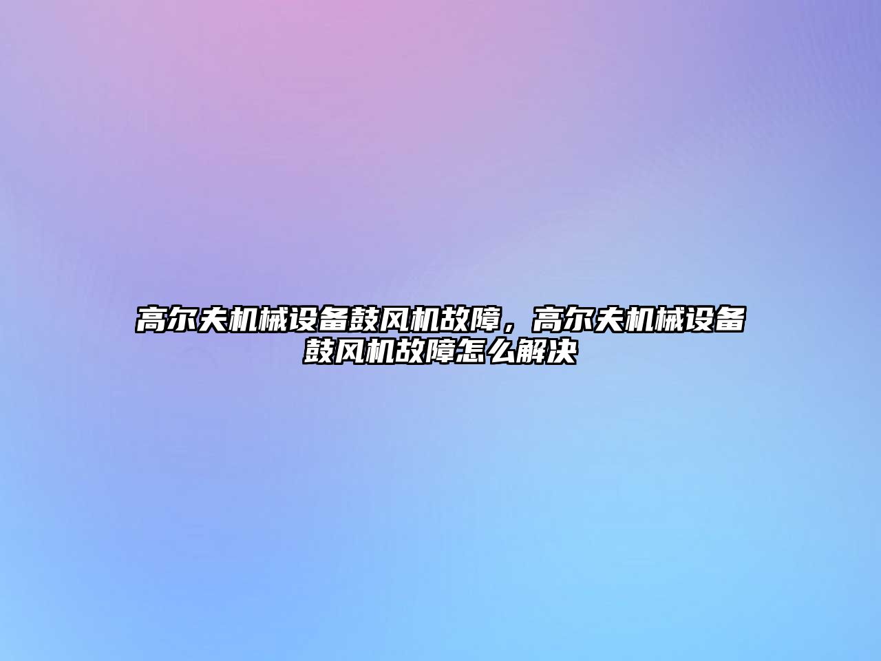 高爾夫機械設備鼓風機故障，高爾夫機械設備鼓風機故障怎么解決