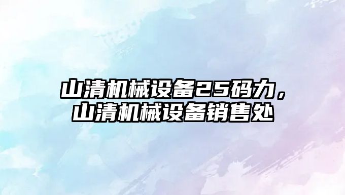 山清機械設備25碼力，山清機械設備銷售處