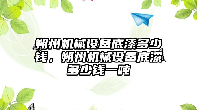 朔州機械設(shè)備底漆多少錢，朔州機械設(shè)備底漆多少錢一噸