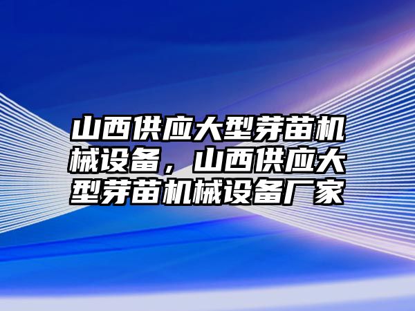 山西供應(yīng)大型芽苗機(jī)械設(shè)備，山西供應(yīng)大型芽苗機(jī)械設(shè)備廠家