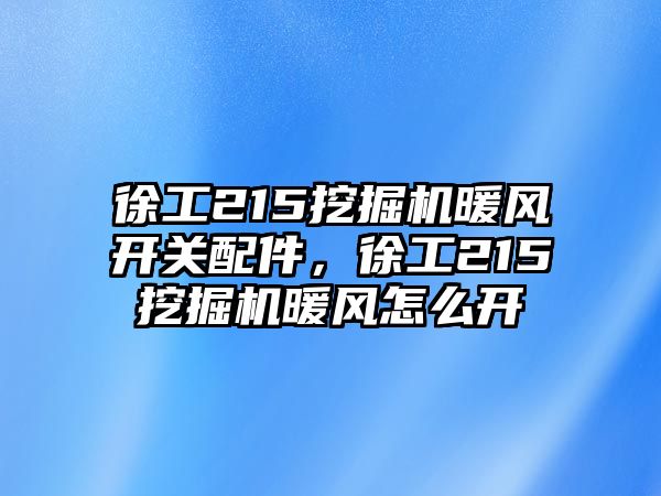 徐工215挖掘機(jī)暖風(fēng)開(kāi)關(guān)配件，徐工215挖掘機(jī)暖風(fēng)怎么開(kāi)