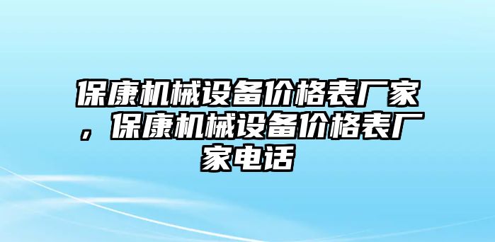 保康機械設備價格表廠家，保康機械設備價格表廠家電話