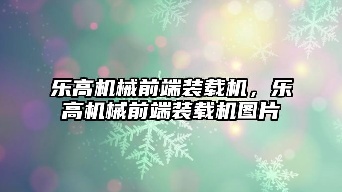 樂高機(jī)械前端裝載機(jī)，樂高機(jī)械前端裝載機(jī)圖片