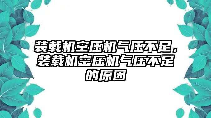 裝載機(jī)空壓機(jī)氣壓不足，裝載機(jī)空壓機(jī)氣壓不足的原因