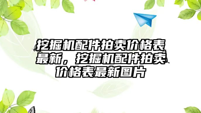 挖掘機(jī)配件拍賣價格表最新，挖掘機(jī)配件拍賣價格表最新圖片