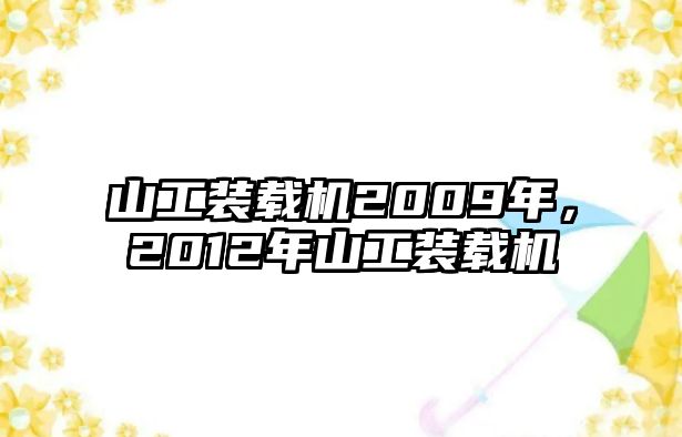 山工裝載機2009年，2012年山工裝載機