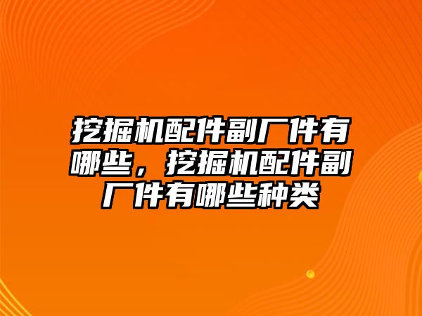 挖掘機(jī)配件副廠件有哪些，挖掘機(jī)配件副廠件有哪些種類