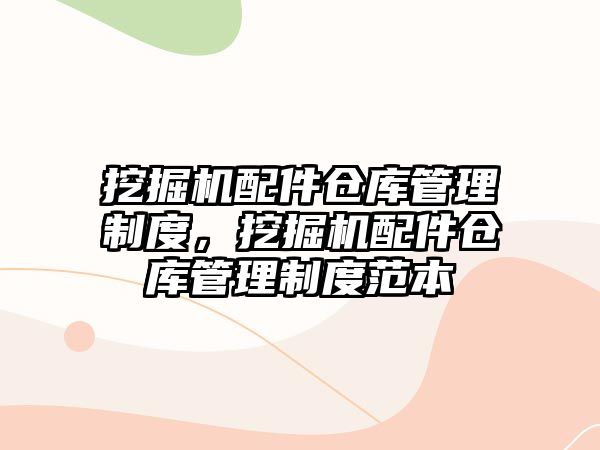 挖掘機配件倉庫管理制度，挖掘機配件倉庫管理制度范本