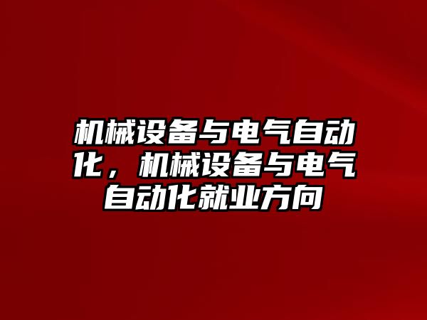 機械設備與電氣自動化，機械設備與電氣自動化就業(yè)方向