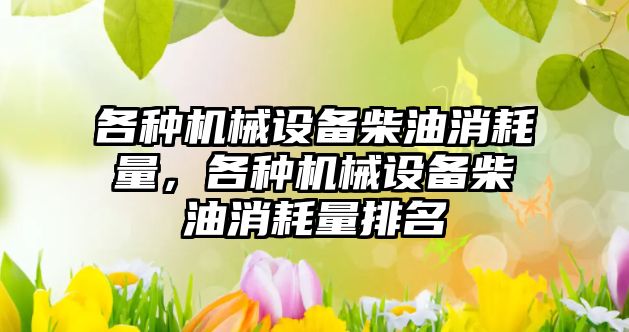 各種機械設備柴油消耗量，各種機械設備柴油消耗量排名