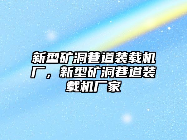 新型礦洞巷道裝載機(jī)廠，新型礦洞巷道裝載機(jī)廠家