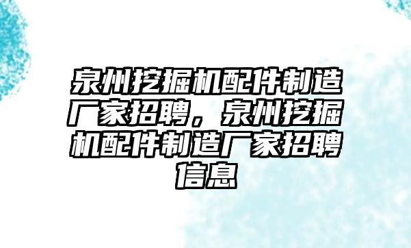 泉州挖掘機配件制造廠家招聘，泉州挖掘機配件制造廠家招聘信息