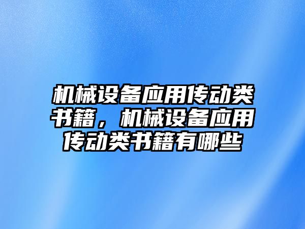 機械設備應用傳動類書籍，機械設備應用傳動類書籍有哪些