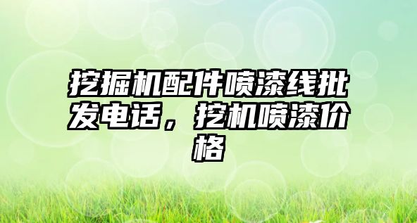 挖掘機配件噴漆線批發(fā)電話，挖機噴漆價格