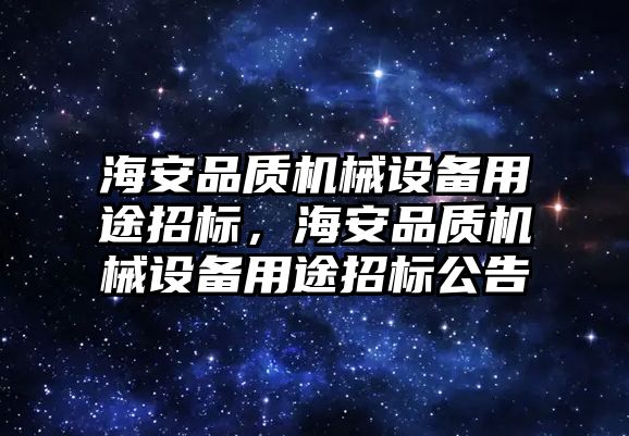 海安品質(zhì)機械設(shè)備用途招標，海安品質(zhì)機械設(shè)備用途招標公告