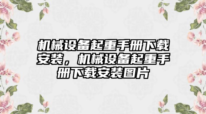 機(jī)械設(shè)備起重手冊下載安裝，機(jī)械設(shè)備起重手冊下載安裝圖片