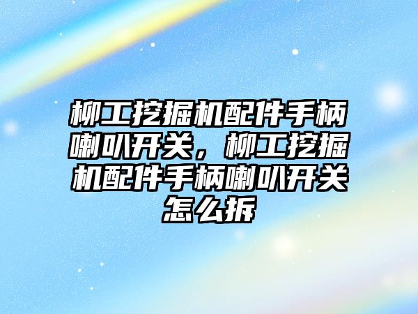 柳工挖掘機配件手柄喇叭開關，柳工挖掘機配件手柄喇叭開關怎么拆